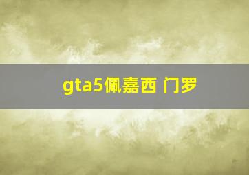 gta5佩嘉西 门罗